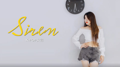 《siren》翻跳,一起变身美人鱼